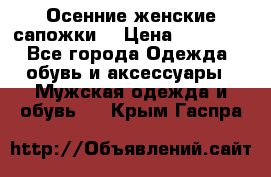 Осенние женские сапожки. › Цена ­ 2000.. - Все города Одежда, обувь и аксессуары » Мужская одежда и обувь   . Крым,Гаспра